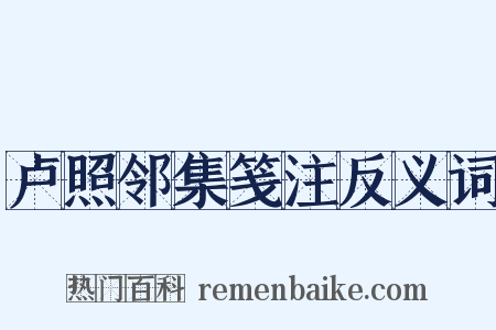 卢照邻集笺注反义词是什么意思的图片